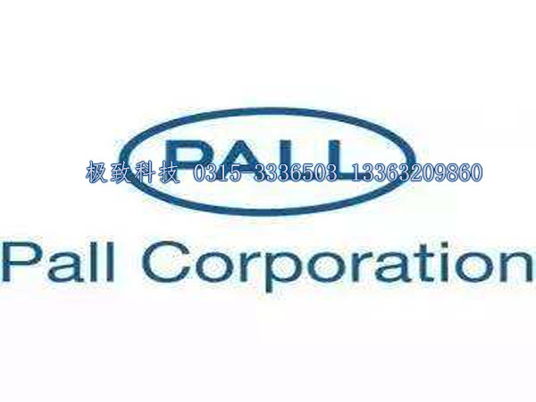 美国PALL颇尔品牌