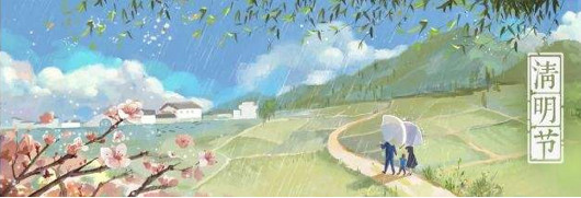 清明节.jpg